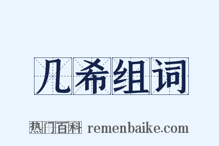 几希组词是什么意思的图片